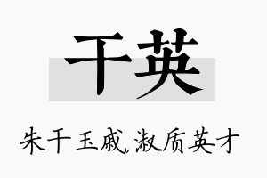 干英名字的寓意及含义