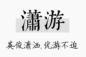 潇游名字的寓意及含义