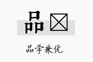 品峘名字的寓意及含义