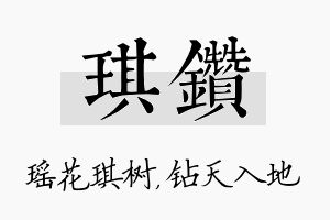 琪钻名字的寓意及含义