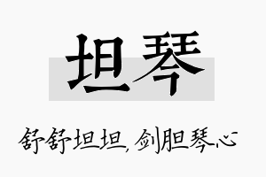 坦琴名字的寓意及含义