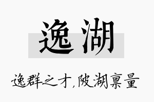 逸湖名字的寓意及含义