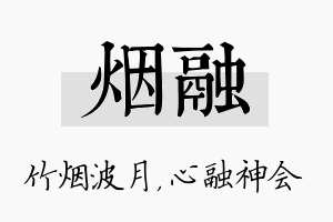 烟融名字的寓意及含义