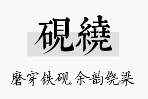 砚绕名字的寓意及含义