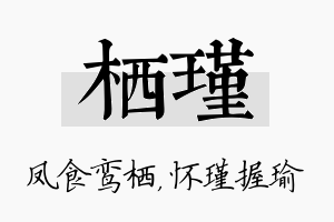 栖瑾名字的寓意及含义