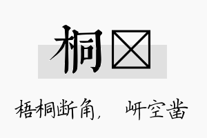 桐岍名字的寓意及含义