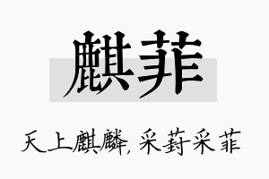 麒菲名字的寓意及含义