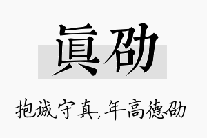 真劭名字的寓意及含义