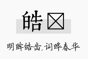 皓晔名字的寓意及含义