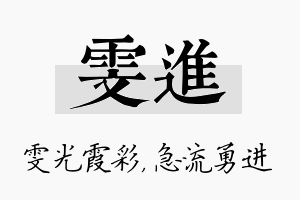 雯进名字的寓意及含义