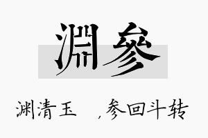 渊参名字的寓意及含义