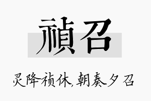 祯召名字的寓意及含义