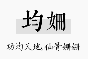 均姗名字的寓意及含义