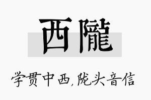 西陇名字的寓意及含义