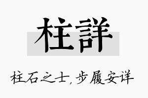 柱详名字的寓意及含义