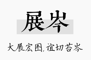 展岑名字的寓意及含义