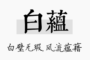 白蕴名字的寓意及含义