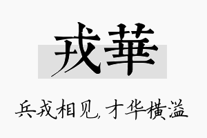 戎华名字的寓意及含义