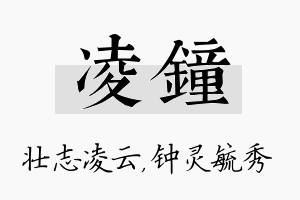 凌钟名字的寓意及含义