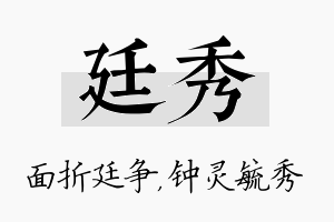 廷秀名字的寓意及含义