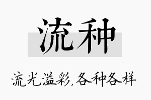 流种名字的寓意及含义