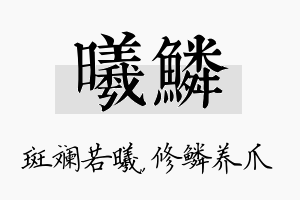 曦鳞名字的寓意及含义