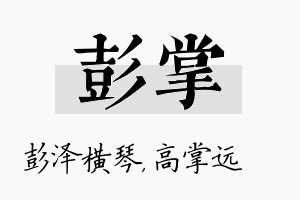 彭掌名字的寓意及含义