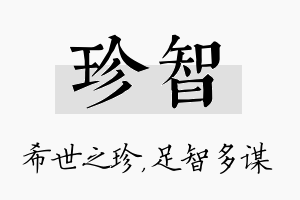 珍智名字的寓意及含义