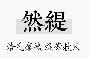 然缇名字的寓意及含义