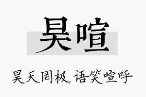 昊喧名字的寓意及含义