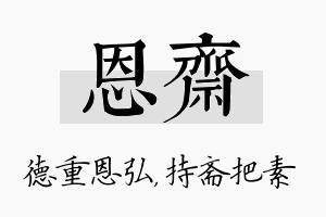 恩斋名字的寓意及含义