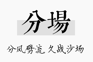 分场名字的寓意及含义