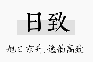 日致名字的寓意及含义