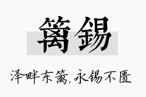 篱锡名字的寓意及含义