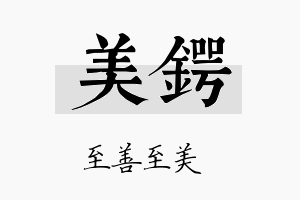 美锷名字的寓意及含义