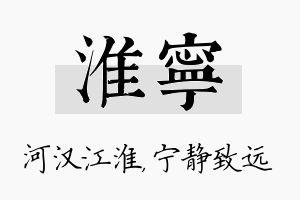 淮宁名字的寓意及含义