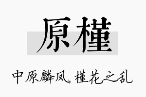 原槿名字的寓意及含义