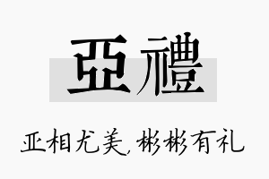 亚礼名字的寓意及含义