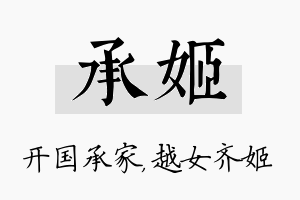 承姬名字的寓意及含义