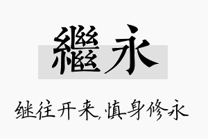 继永名字的寓意及含义