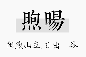 煦旸名字的寓意及含义