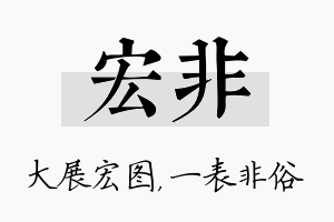 宏非名字的寓意及含义