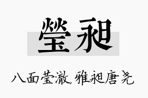 莹昶名字的寓意及含义