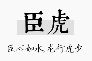 臣虎名字的寓意及含义