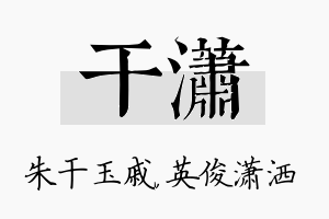 干潇名字的寓意及含义