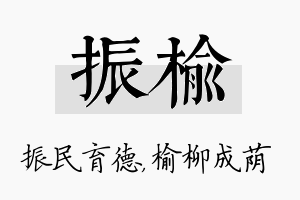 振榆名字的寓意及含义