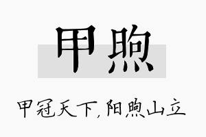 甲煦名字的寓意及含义