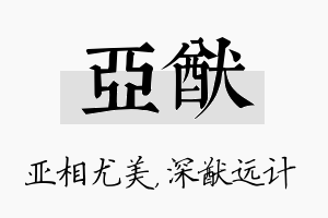 亚猷名字的寓意及含义