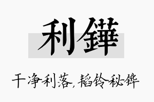 利铧名字的寓意及含义