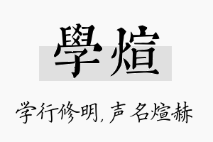 学煊名字的寓意及含义